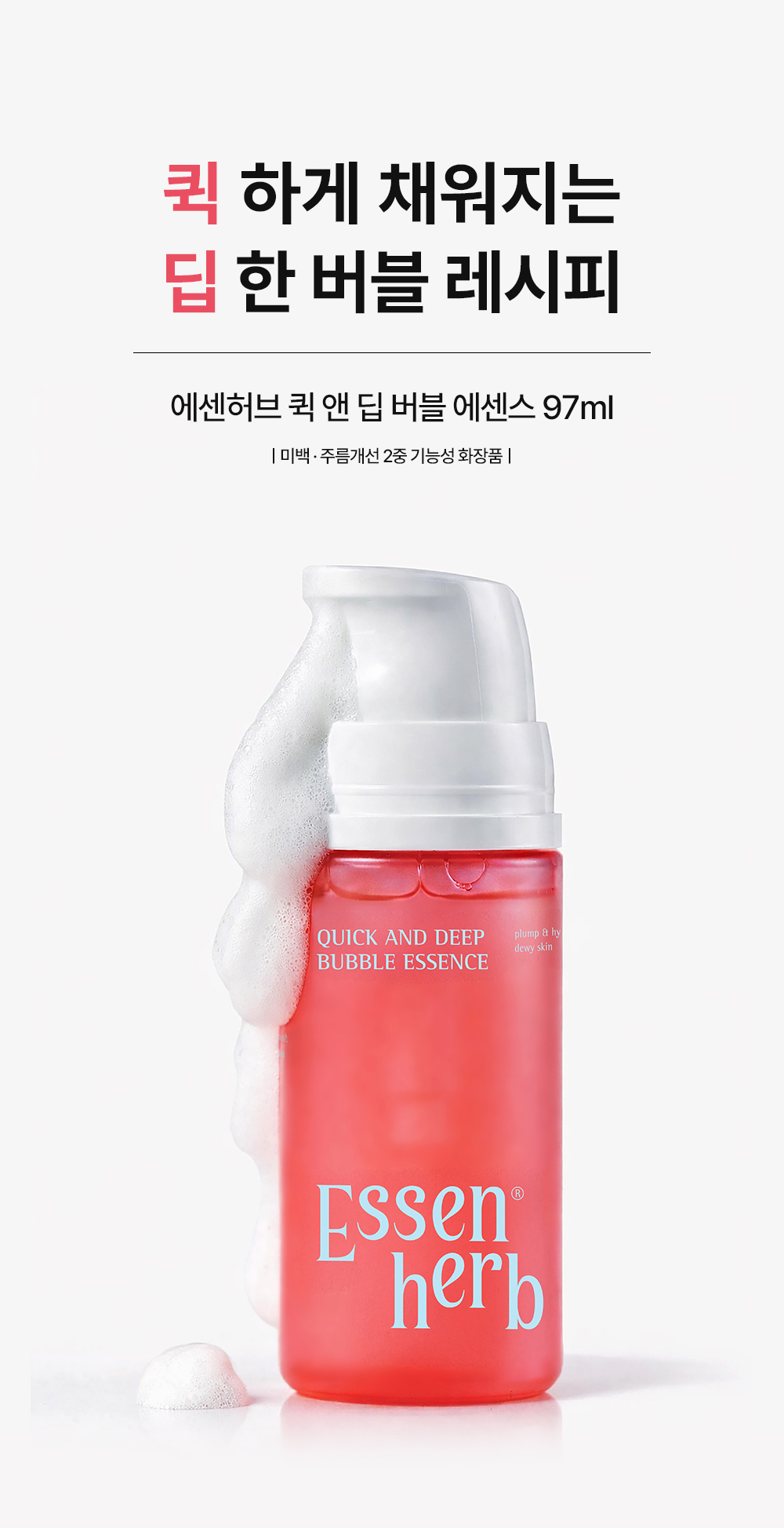 에센허브 퀵 앤 딥 버블 에센스 97ml(quick and deep bubble essence)