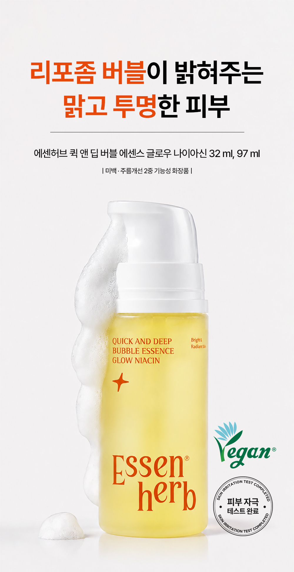 에센허브 퀵앤딥버블에센스글로우나이아신 (Quick and deep bubble essence glow niacin)