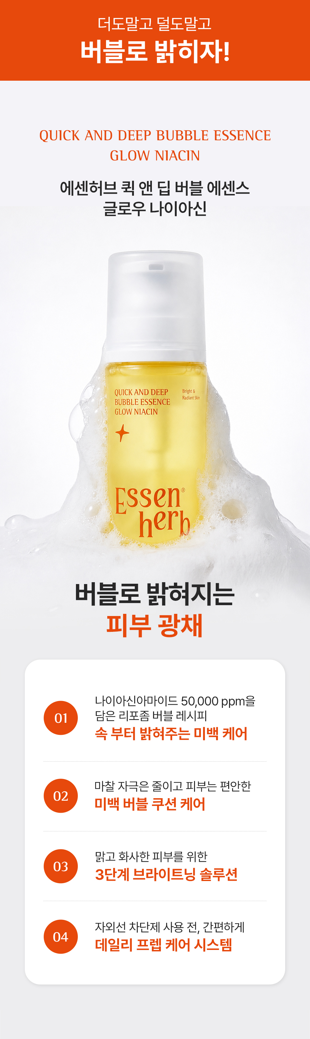 에센허브 퀵앤딥버블에센스글로우나이아신 (Quick and deep bubble essence glow niacin)