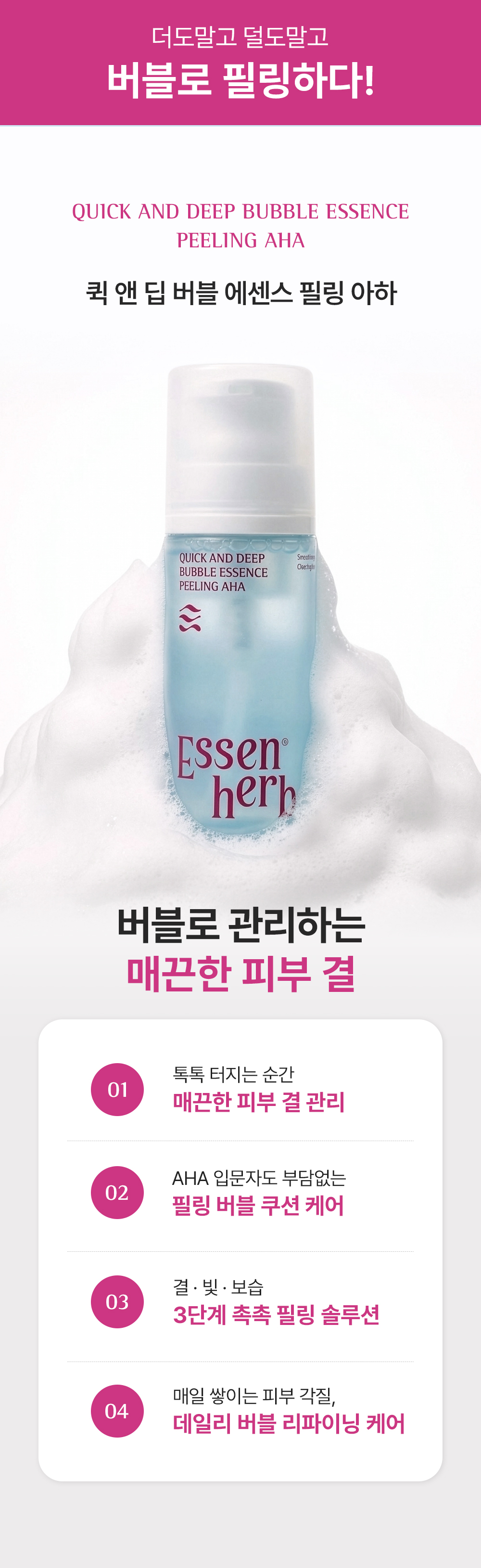 에센허브 퀵앤딥버블에센스 필링 아하 97ml (Quick and deep bubble essence peeling aha)