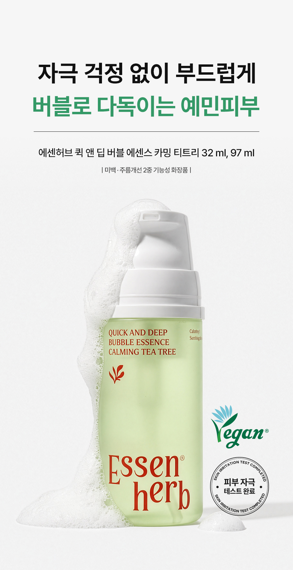 에센허브 퀵앤딥버블에센스 카밍 티트리 97ml (Quick and deep bubble essence calming tea tree))