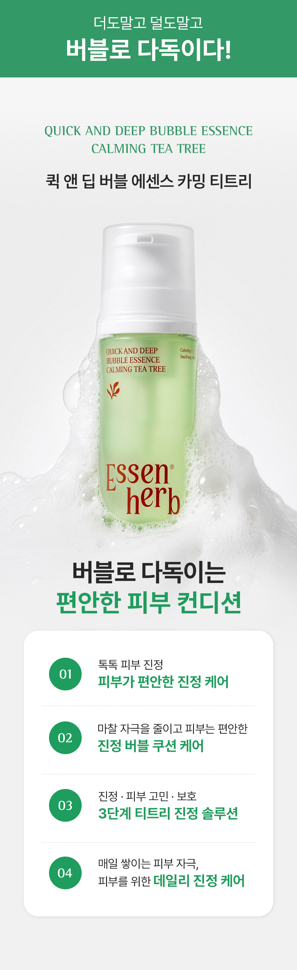에센허브 퀵앤딥버블에센스 카밍 티트리 97ml (Quick and deep bubble essence calming tea tree))