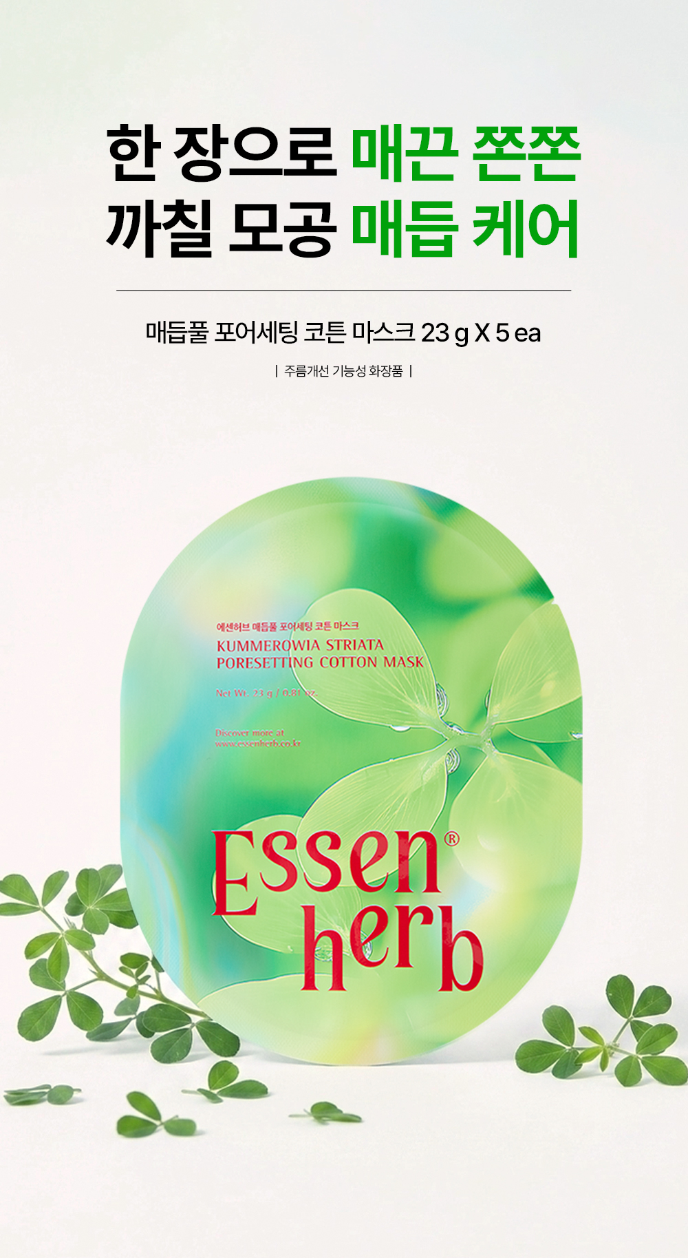 매듭풀 포어세팅 코튼 마스크 5매 (Kummerowia Striata Poresetting Cotton Mask 5EA)