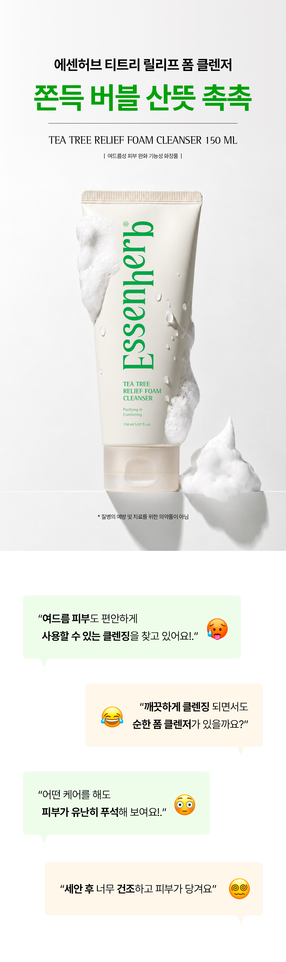 티트리 릴리프 폼 클렌저 150ml (Tea Tree Relief Foam Cleanser 150ml)