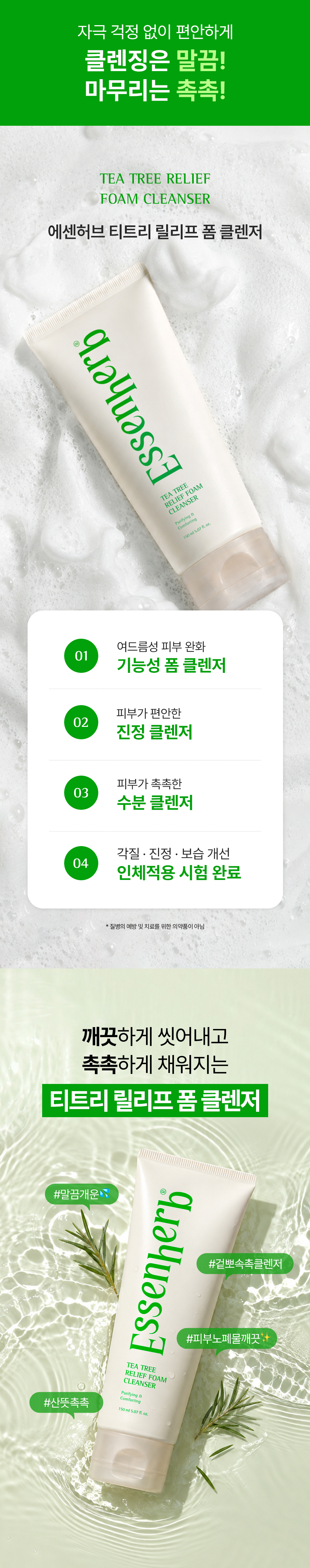 티트리 릴리프 폼 클렌저 150ml (Tea Tree Relief Foam Cleanser 150ml)